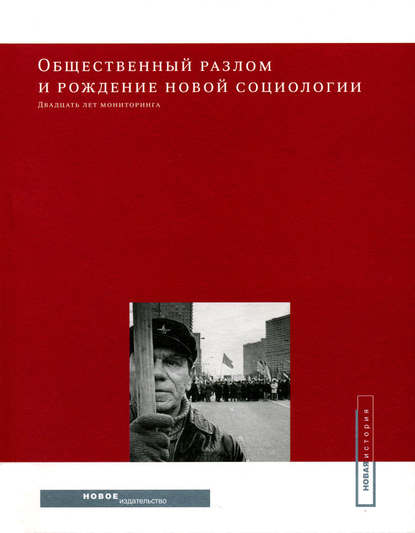 Общественный разлом и рождение новой социологии: двадцать лет мониторинга