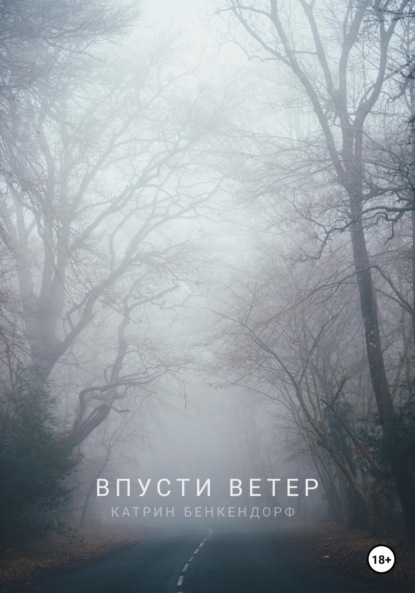 

Впусти ветер