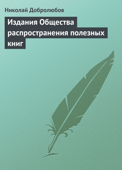 Николай Александрович Добролюбов — Издания Общества распространения полезных книг