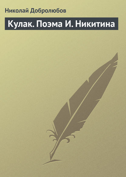 Николай Александрович Добролюбов — Кулак. Поэма И. Никитина