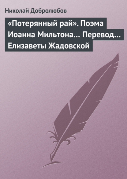 Николай Александрович Добролюбов — «Потерянный рай». Поэма Иоанна Мильтона… Перевод… Елизаветы Жадовской