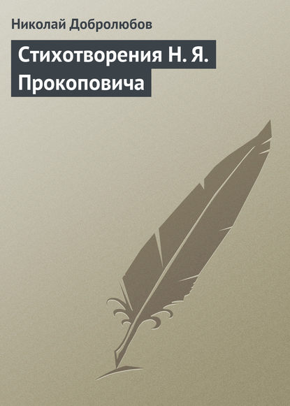 Николай Александрович Добролюбов — Стихотворения H. Я. Прокоповича