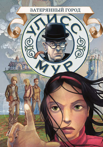 

Затерянный город