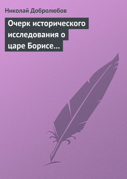 Николай Александрович Добролюбов — Очерк исторического исследования о царе Борисе Годунове… Димитрий Самозванец