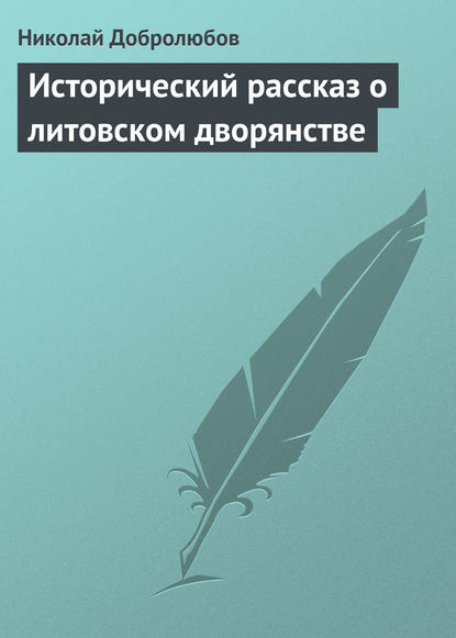 Николай Александрович Добролюбов — Исторический рассказ о литовском дворянстве