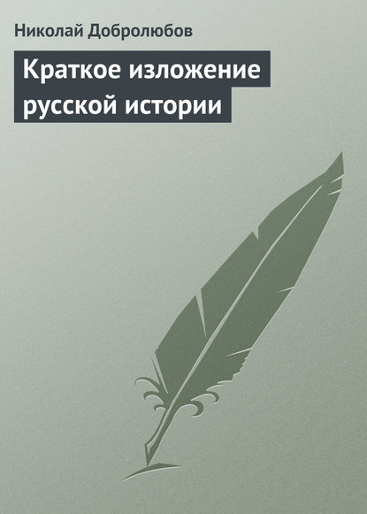 Николай Александрович Добролюбов — Краткое изложение русской истории