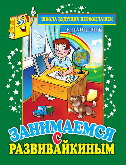 Занимаемся с Развивайкиным. Зеленая тетрадь