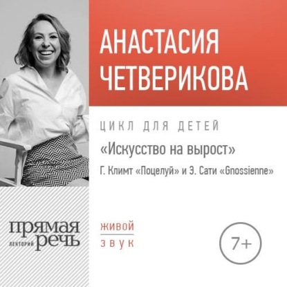 Анастасия Четверикова — Лекция «Г. Климт „Поцелуй“ и Э. Сати „Gnossienne“