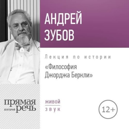 Лекция «Философия Джорджа Беркли»