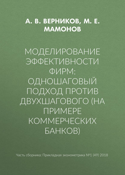 Моделирование эффективности фирм: одношаговый подход против двухшагового (на примере коммерческих банков)