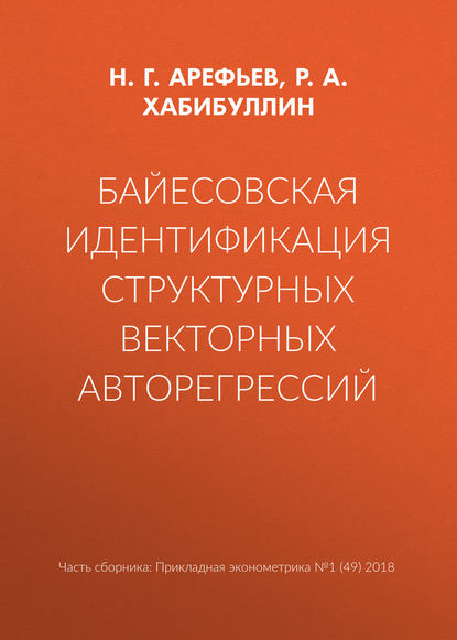 Байесовская идентификация структурных векторных авторегрессий