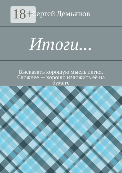 

Итоги… Высказать хорошую мысль легко. Сложнее – хорошо изложить её на бумаге