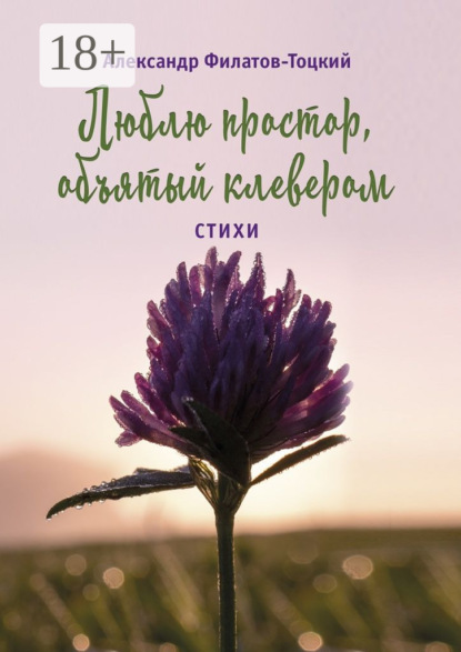 

Люблю простор, объятый клевером. Стихи