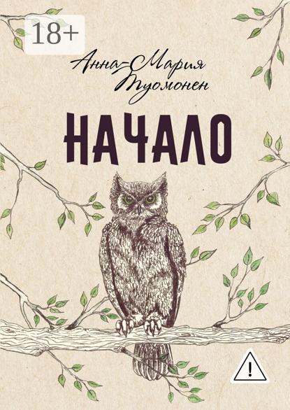 Начало
