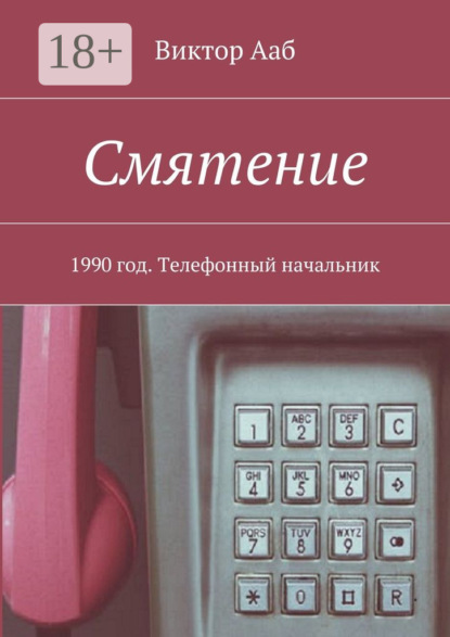 

Смятение. 1990 год. Телефонный начальник