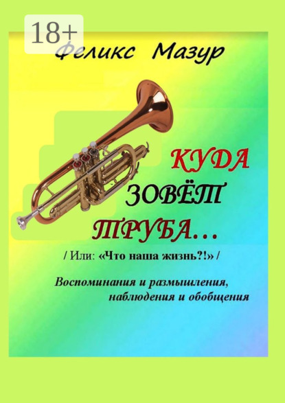 

Куда зовет труба. Воспоминания и размышления, наблюдения и обобщения