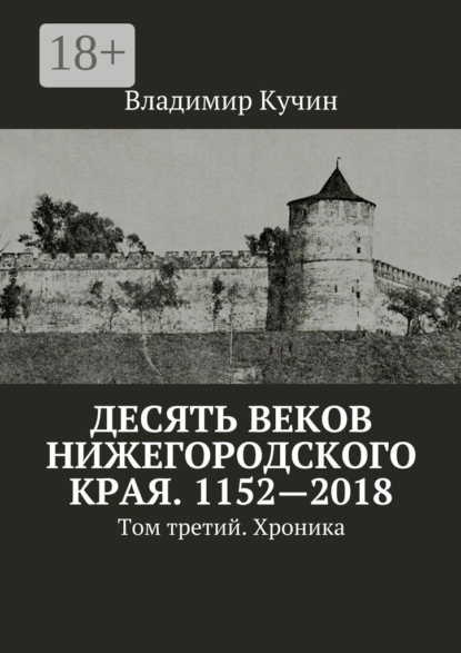 

Десять веков Нижегородского края. 1152—2018. Том третий. Хроника