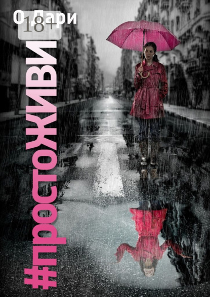 

#ПростоЖИВИ