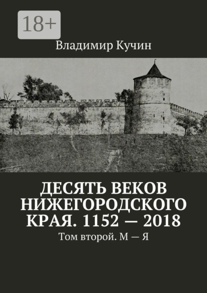

Десять веков Нижегородского края. 1152—2018. Том второй. М—Я
