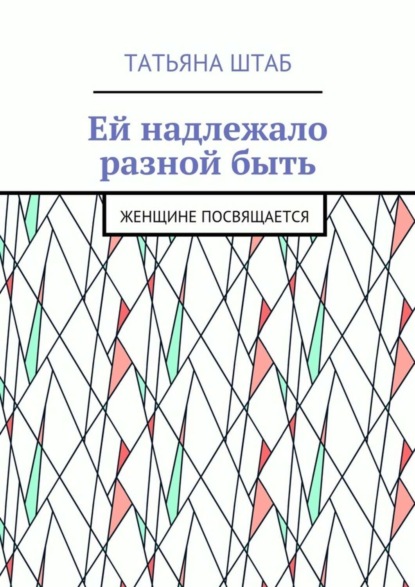 

Ей надлежало разной быть. Женщине посвящается