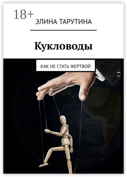 

Кукловоды. Как не стать жертвой