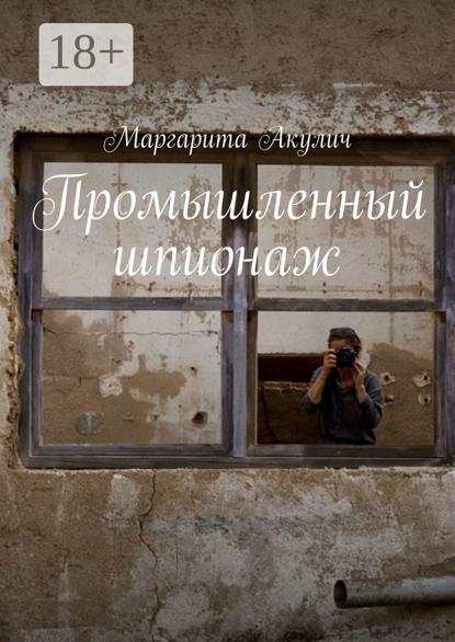 Промышленный шпионаж