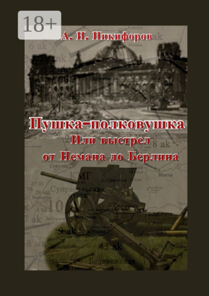 

Пушка-полковушка, или Выстрел от Немана до Берлина