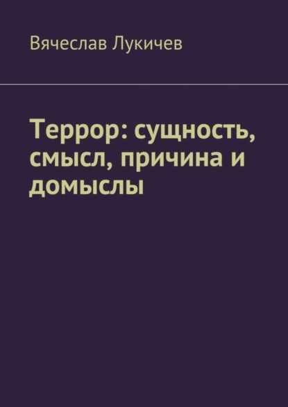 

Террор: сущность, смысл, причина и домыслы