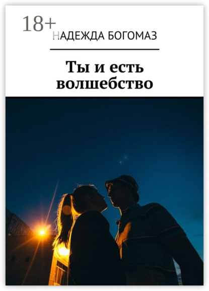 

Ты и есть волшебство