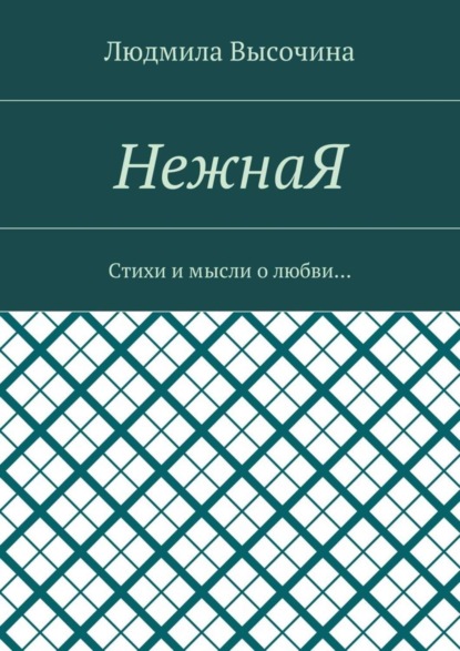 

НежнаЯ. Стихи и мысли о любви…