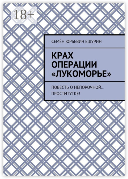 

Крах операции «Лукоморье». Повесть о непорочной… проститутке!