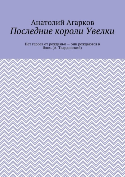 Последние короли Увелки
