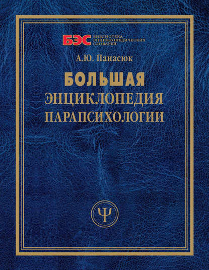 Большая энциклопедия парапсихологии