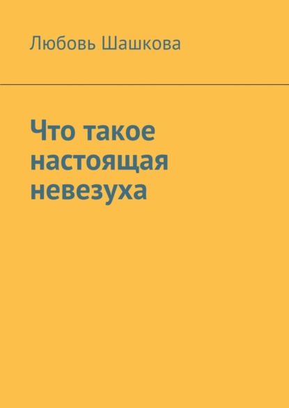 

Что такое настоящая невезуха