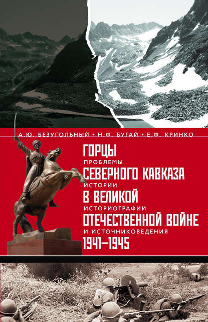 Алексей Юрьевич Безугольный — Горцы Северного Кавказа в Великой Отечественной войне 1941-1945. Проблемы истории, историографии и источниковедения