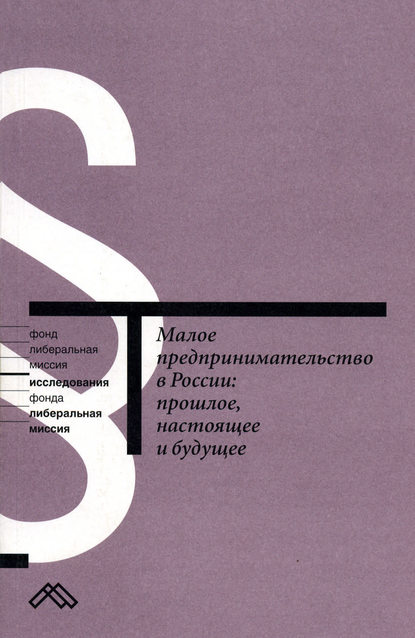 Коллектив авторов — Малое предпринимательство в России: прошлое, настоящее и будущее