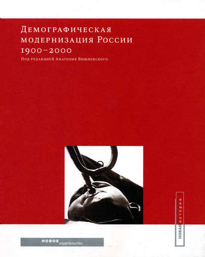 Коллектив авторов — Демографическая модернизация России 1900-2000