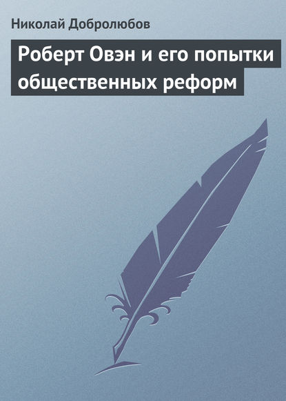 Николай Александрович Добролюбов — Роберт Овэн и его попытки общественных реформ