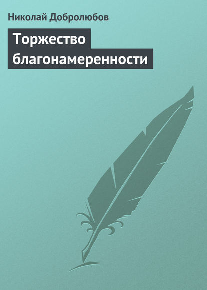 Николай Александрович Добролюбов — Торжество благонамеренности