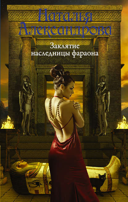 

Заклятие наследницы фараона