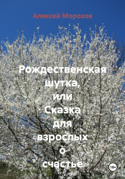 

Рождественская шутка, или Сказка для взрослых о счастье