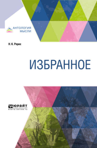 Николай Константинович Рерих — Избранное