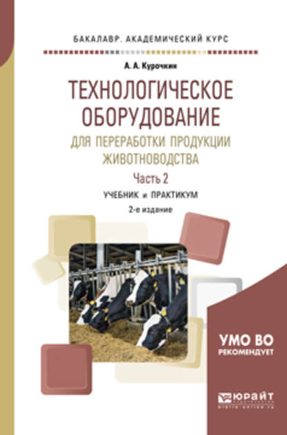 Технологическое оборудование для переработки продукции животноводства. В 2 ч. Часть 2 2-е изд., пер. и доп. Учебник и практикум для академического бакалавриата