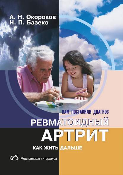 Александр Окороков — Ревматоидный артрит. Как жить дальше