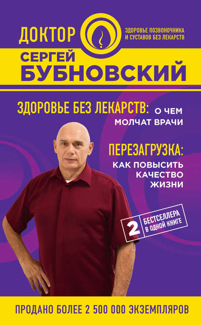 

Здоровье без лекарств: о чем молчат врачи. Перезагрузка: как повысить качество жизни (сборник)