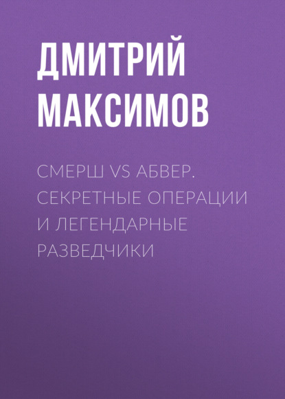 Максим Жмакин — Смерш vs Абвер. Секретные операции и легендарные разведчики