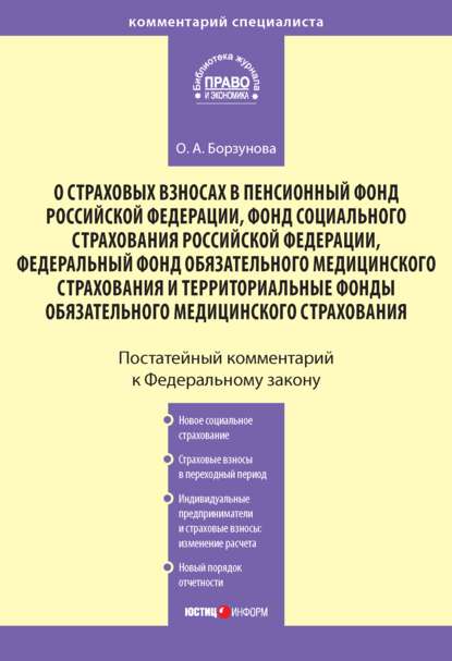 Ольга Александровна Борзунова — Комментарий к Федеральному закону «О страховых взносах в Пенсионный фонд РФ, Фонд социального страхования РФ, Федеральный фонд обязательного медицинского страхования и территориальные фонды обязательного медицинского страхования»