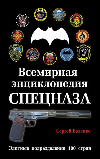 Всемирная энциклопедия Спецназа. Элитные подразделения 100 стран