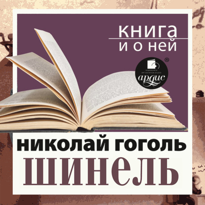 «Шинель» + Книга и о ней