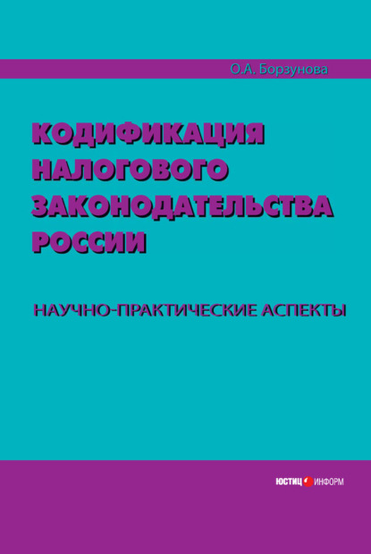 

Кодификация налогового законодательства России. Научно-практические аспекты